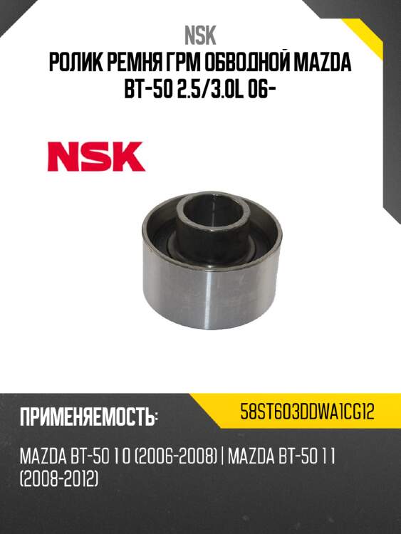 Ролик ремня грм обводной mazda bt-50 2.5 nsk 58st603ddwa1cg12