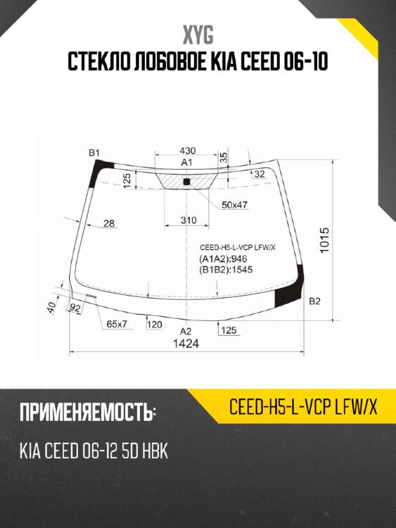 Стекло лобовое kia ceed 06-10 xyg ceed-h5-l-vcp lfw/x