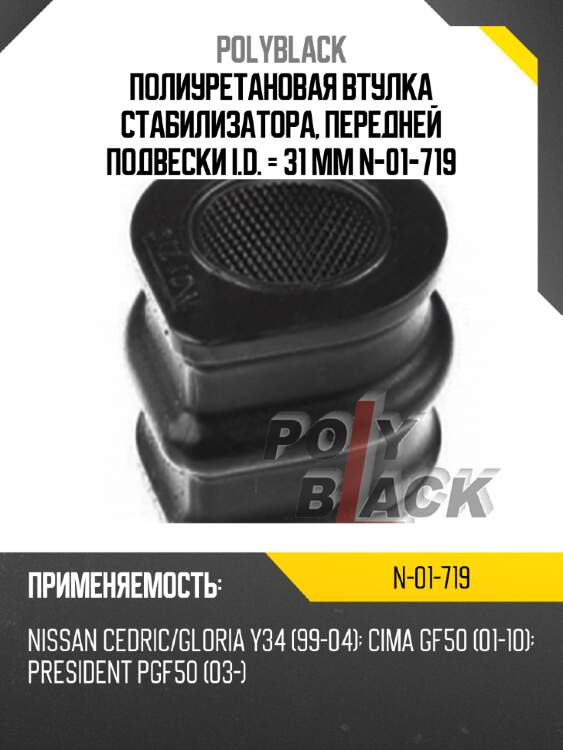 Полиуретановая втулка стабилизатора, передней подвески i.d. = 31 мм n-01-719