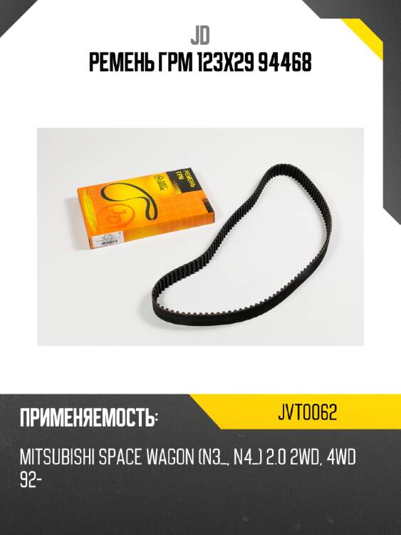 Ремень грм 123х29 94468 jd jvt0062