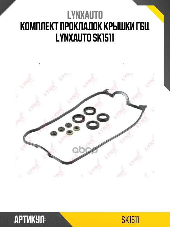 Комплект прокладок крышки гбц lynxauto sk1511