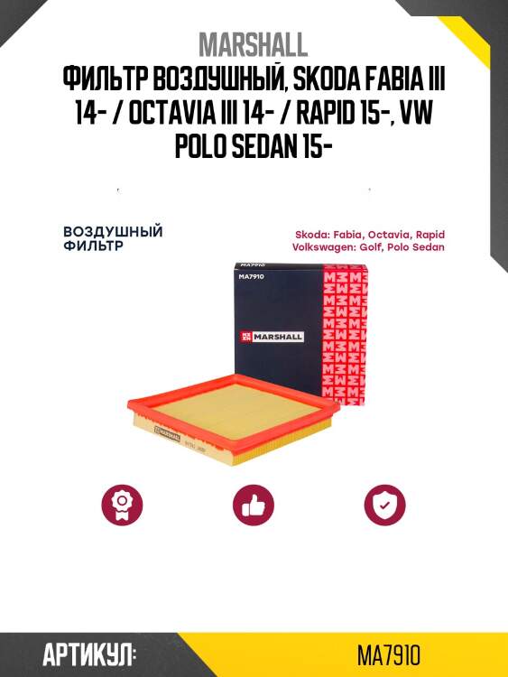 Фильтр воздушный marshall ma7910