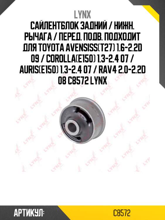 Сайлентблок задний / нижн. рычага / перед. подв. подходит для toyota avensiss(t27) 1.6-2.2d 09 / corolla(e150) 1.3-2.4 07 / auris(e150) 1.3-2.4 07 / rav4 2.0-2.2d 08 c8572 lynx