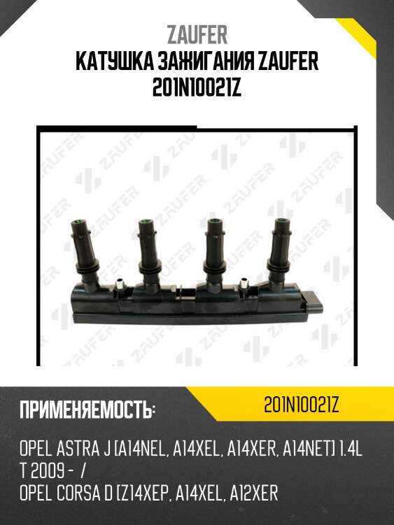 Катушка зажигания zaufer 201n10021z