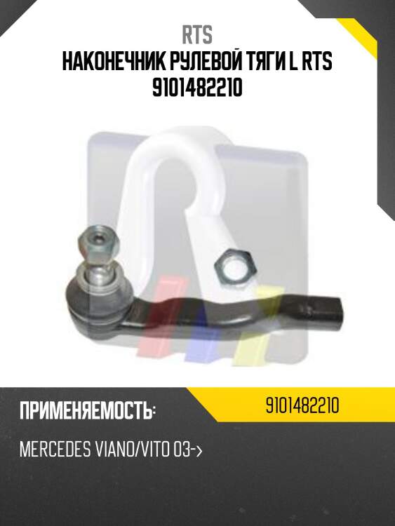 Наконечник рулевой тяги l rts 9101482210