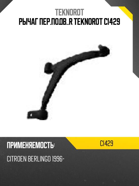 Рычаг пер.подв..r teknorot ci429