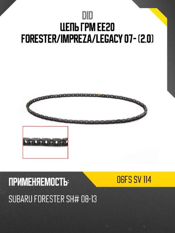 Did цепь грм ee20 forester did 06fs 06fssv114
