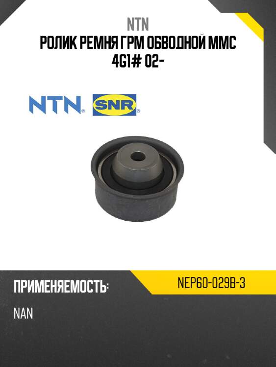 Ролик ремня грм обводной mmc 4g1# 02- ntn nep60-029b-3