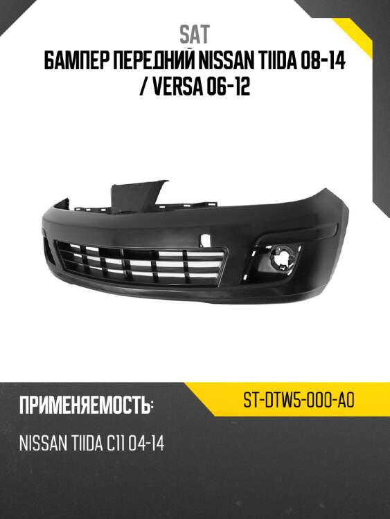 Бампер передний nissan tiida 08-14  sat st-dtw5-000-a0