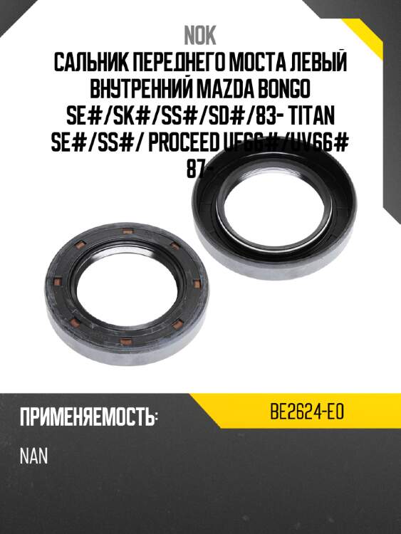Сальник переднего моста левый внутренний mazda bongo se# nok be2624-e0