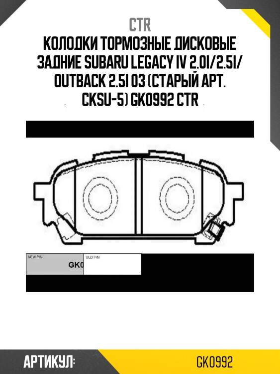 Колодки тормозные дисковые задние subaru legacy iv 2.0i/2.5i/ outback 2.5i 03 (старый арт. cksu-5) gk0992 ctr