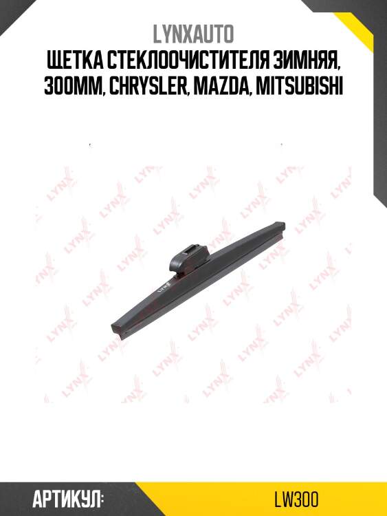 (lb-1271) щетка стеклоочистителя зимняя 300мм lynxauto lw300