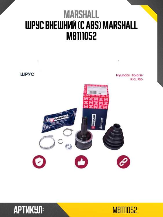 Шрус внешний (с abs) marshall m8111052
