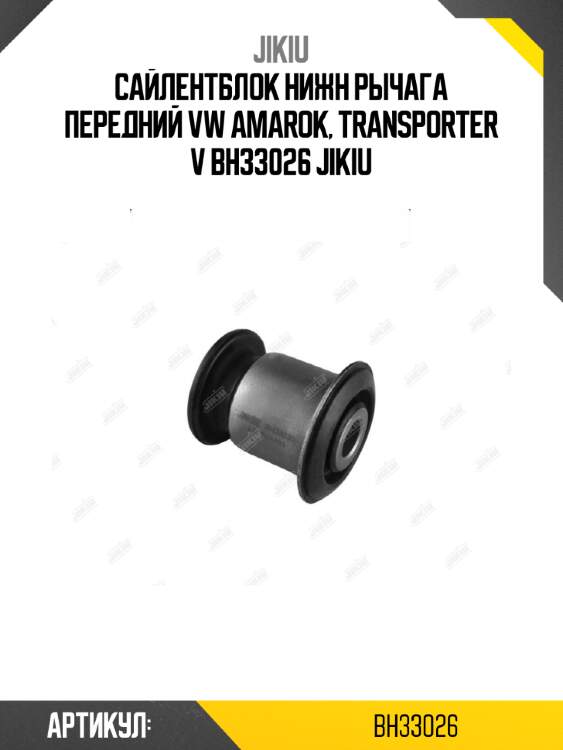 Сайлентблок нижн рычага передний vw amarok, transporter v bh33026 jikiu