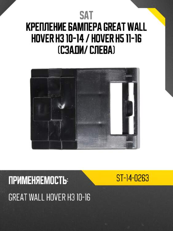 Крепление бампера great wall hover h3 10-14  sat st-14-0263