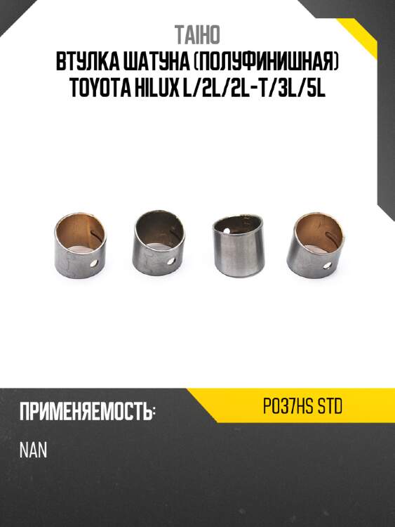 Втулка шатуна полуфинишная toyota hilux l taiho p037hs std