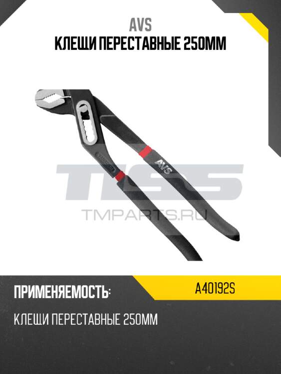 Клещи переставные 250мм avs a40192s