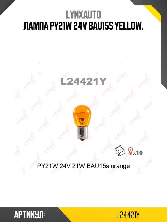 Лампа py21w 24v bau15s amber hcv lynxauto l24421y