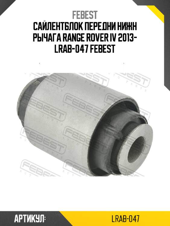 Сайлентблок передни нижн рычага range rover iv 2013- lrab-047 febest