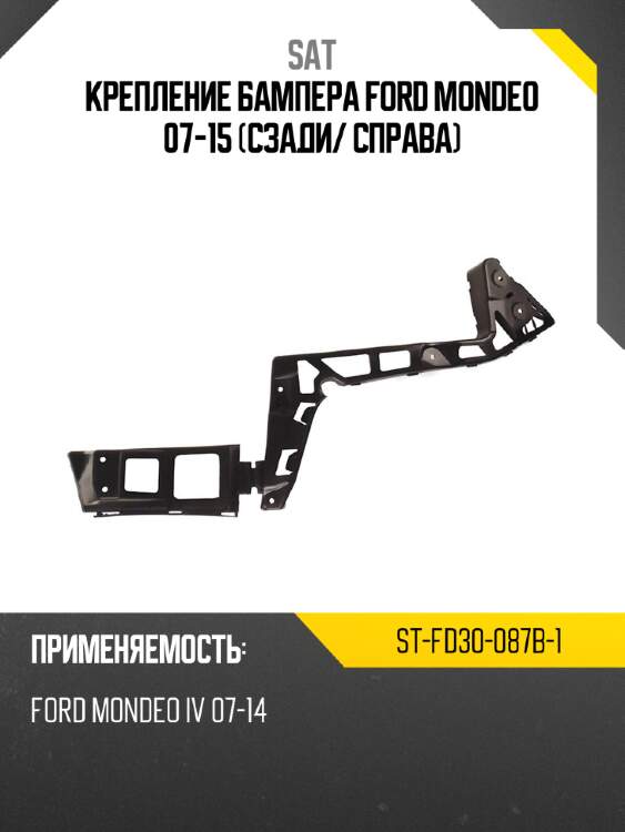 Крепление бампера ford mondeo 07-15 сзади sat st-fd30-087b-1