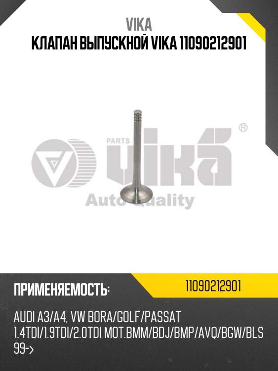 Клапан выпускной vika 11090212901