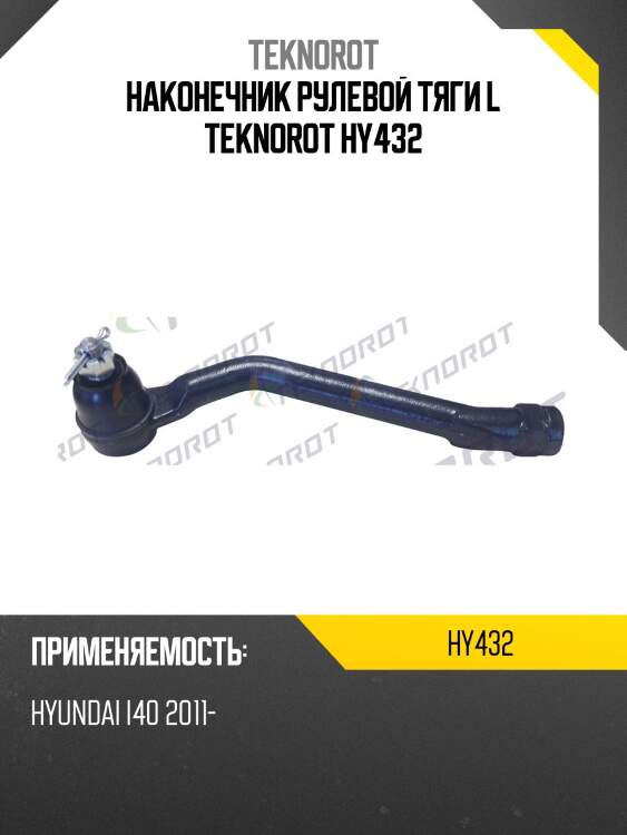 Наконечник рулевой тяги l teknorot hy432