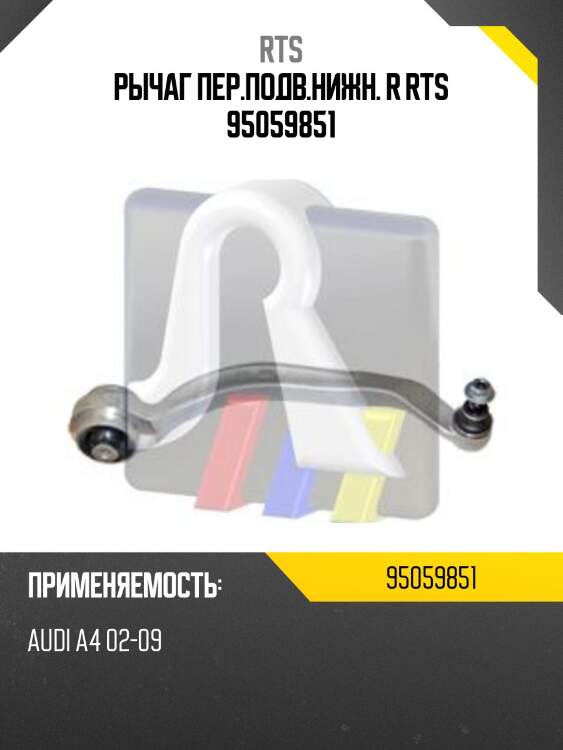 Рычаг пер.подв.нижн. r rts 95059851