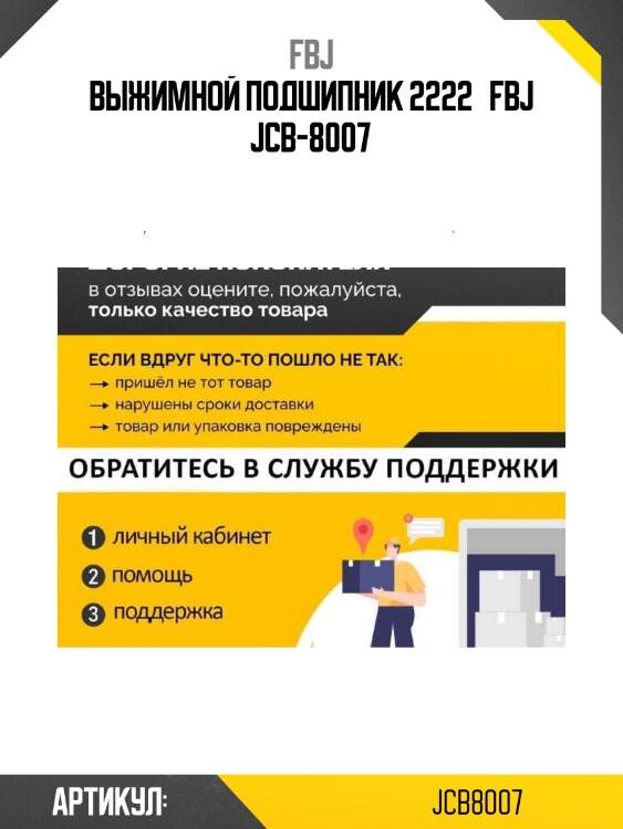 Выжимной подшипник 2222   fbj jcb-8007