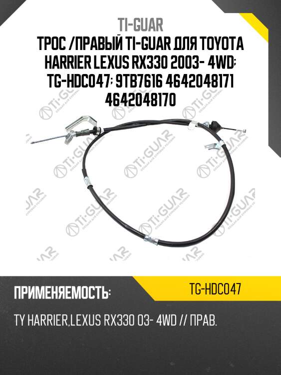 Трос /правый ti-guar для toyota harrier lexus rx330 2003- 4wd  tg-hdc047  9tb7616 4642048171 4642048170