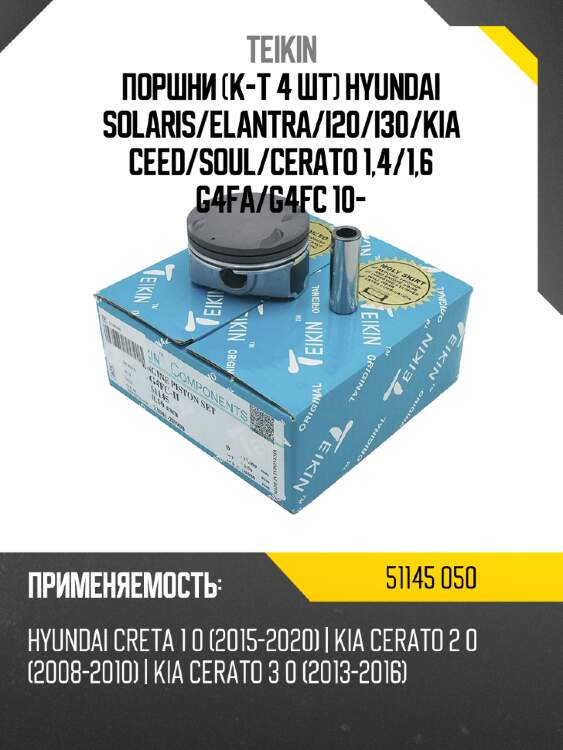 Поршни к-т 4 шт hyundai solaris teikin 51145 050