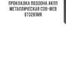 Прокладка поддона акпп металлическая cob-web  073281mr