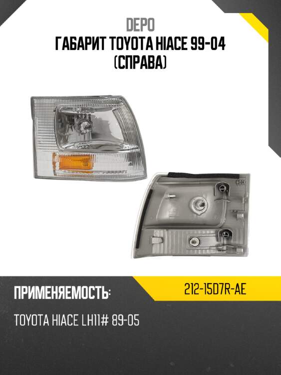 Габарит toyota hiace 99-04 справа depo 212-15d7r-ae