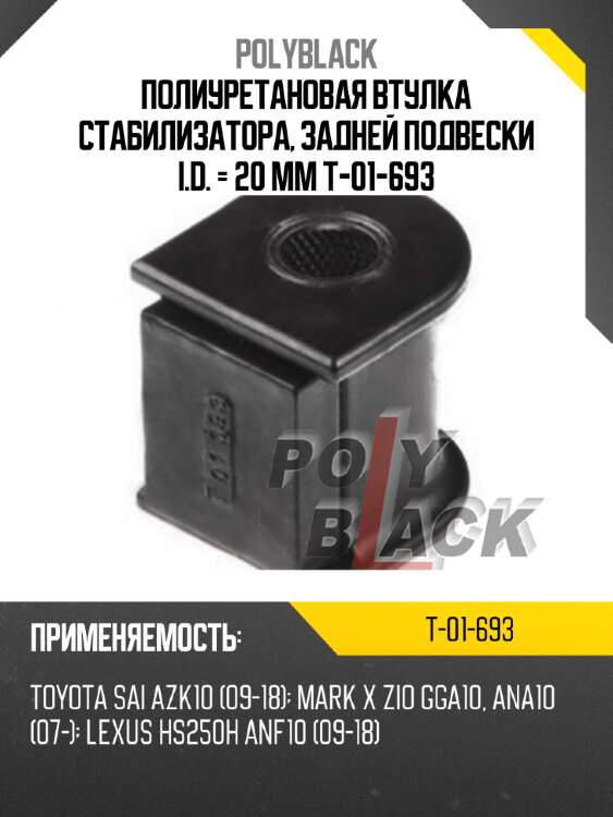 Полиуретановая втулка стабилизатора, задней подвески i.d. = 20 мм t-01-693