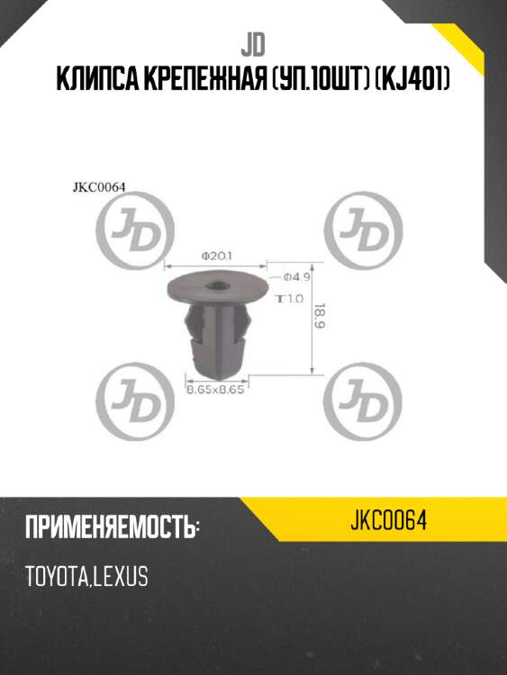 Клипса крепежная (уп.10шт) (kj401) jd jkc0064
