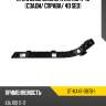 Крепление бампера kia rio 11-15 сзади sat st-ka47-087b-1