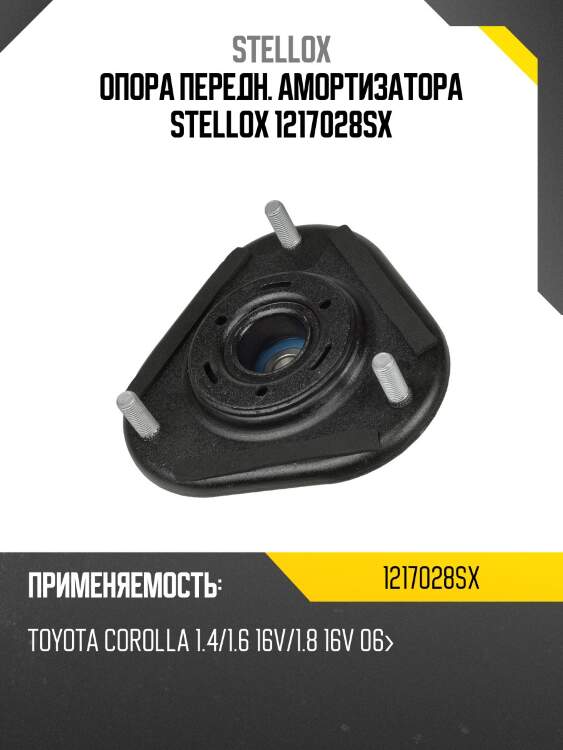 Опора амортизатора переднего, toyota corolla 1.4/1.6 16v/1.8 16v 06-