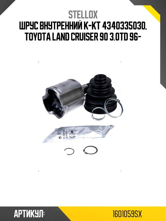 Шрус внутренний к-кт 4340335030, toyota land cruiser 90 3.0td 96-