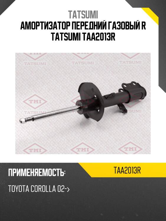 Амортизатор передний газовый r tatsumi taa2013r