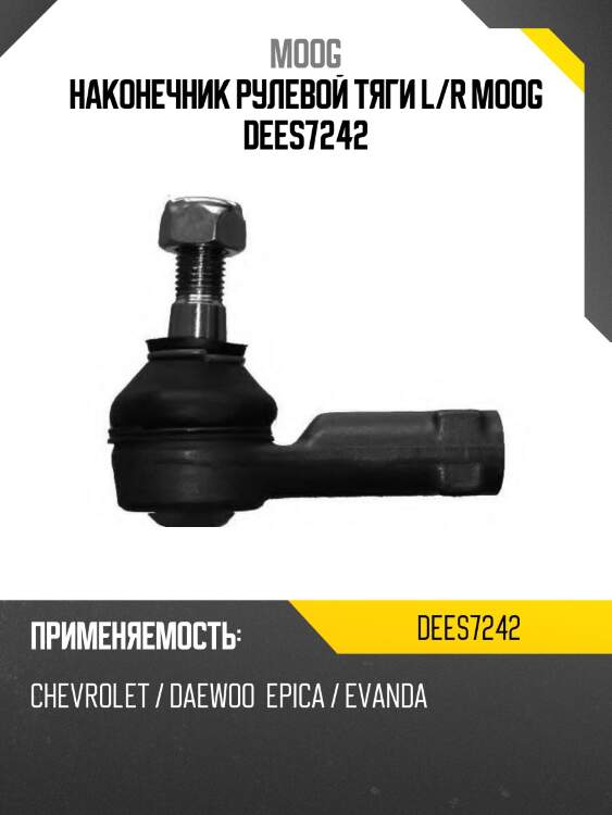 Наконечник рулевой тяги l/r moog dees7242