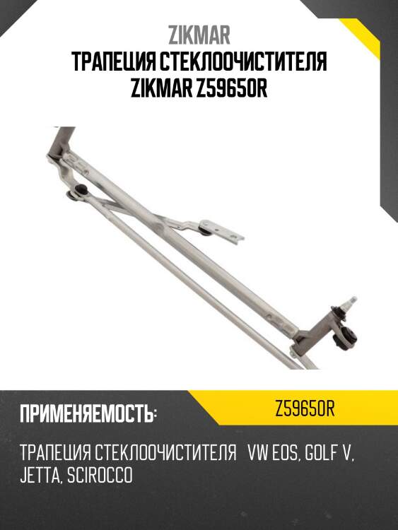 Трапеция стеклоочистителя zikmar z59650r