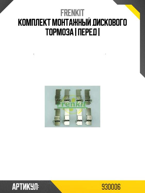 Комплект монтажный дискового тормоза | перед |