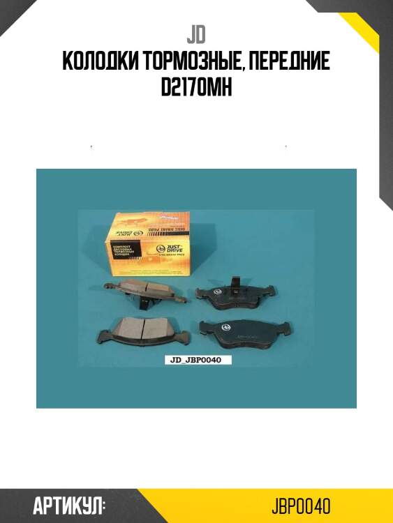 Колодки тормозные, передние d2170mh