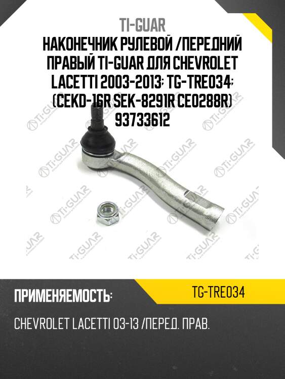 Наконечник рулевой /передний правый ti-guar для chevrolet lacetti 2003-2013  tg-tre034  (cekd-16r sek-8291r ce0288r) 93733612