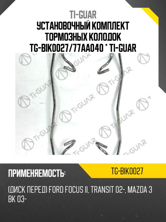 Установочный комплект тормозных колодок tg-bik0027/77aa040 * ti-guar