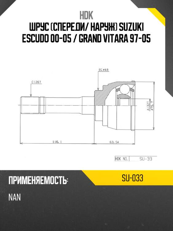 Шрус спереди hdk su-033