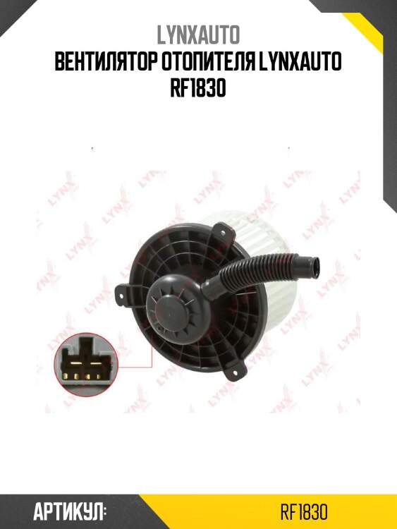 Вентилятор отопителя lynxauto rf1830