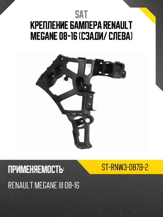 Крепление бампера renault megane 08-16 сзади sat st-rnw3-087b-2