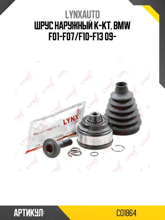 Шрус наружный к-кт, bmw f01-f07/f10-f13 09-