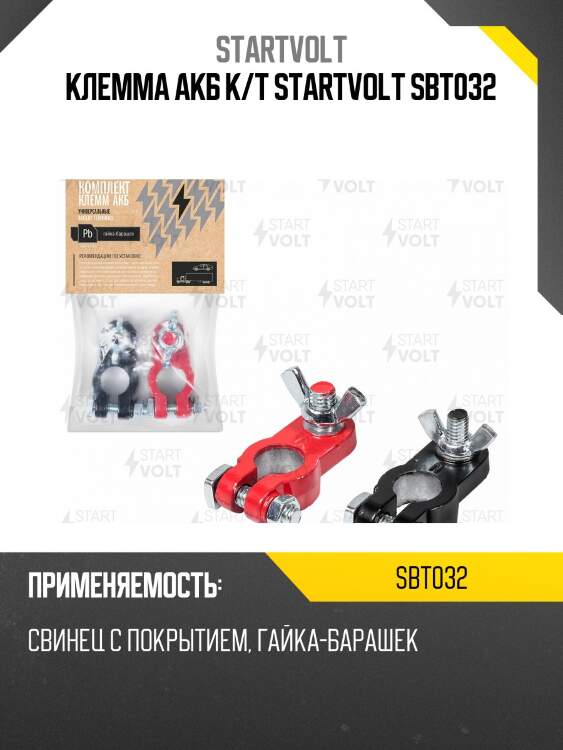 Клемма акб к/т startvolt sbt032