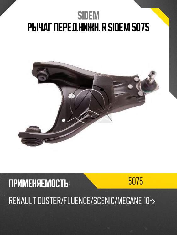 Рычаг перед.нижн. r sidem 5075